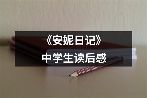 《安妮日记》中学生读后感