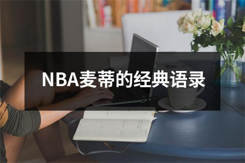 NBA麦蒂的经典语录