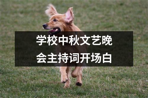 学校中秋文艺晚会主持词开场白