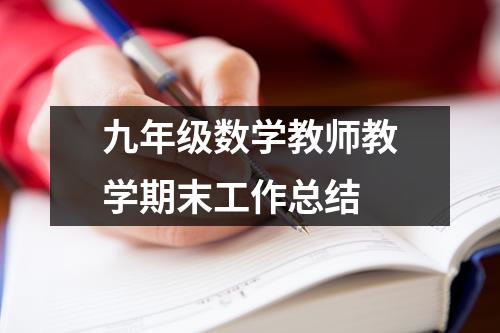 九年级数学教师教学期末工作总结