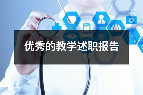 优秀的教学述职报告