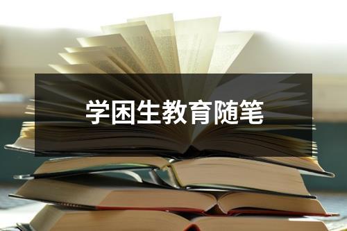 学困生教育随笔