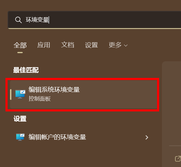 搜索到环境变量编辑