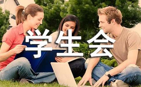 学生会学期工作计划