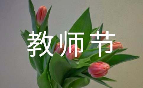 教师节致老师的一封信