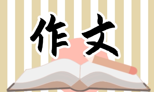 写我的妈妈作文600字